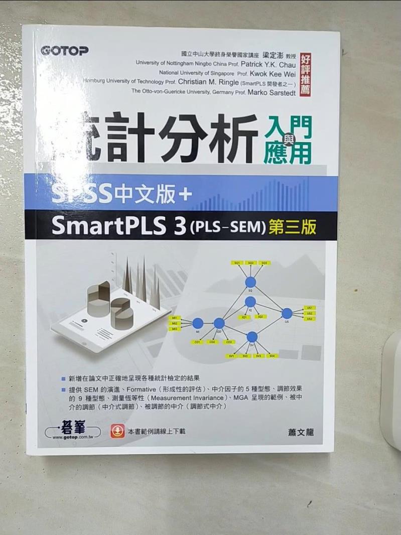 【書寶二手書T1／大學商學 FJQ】統計分析入門與應用：SPSS中文版+SmartPLS 3(PLS-SEM)(第三版) 蕭文龍