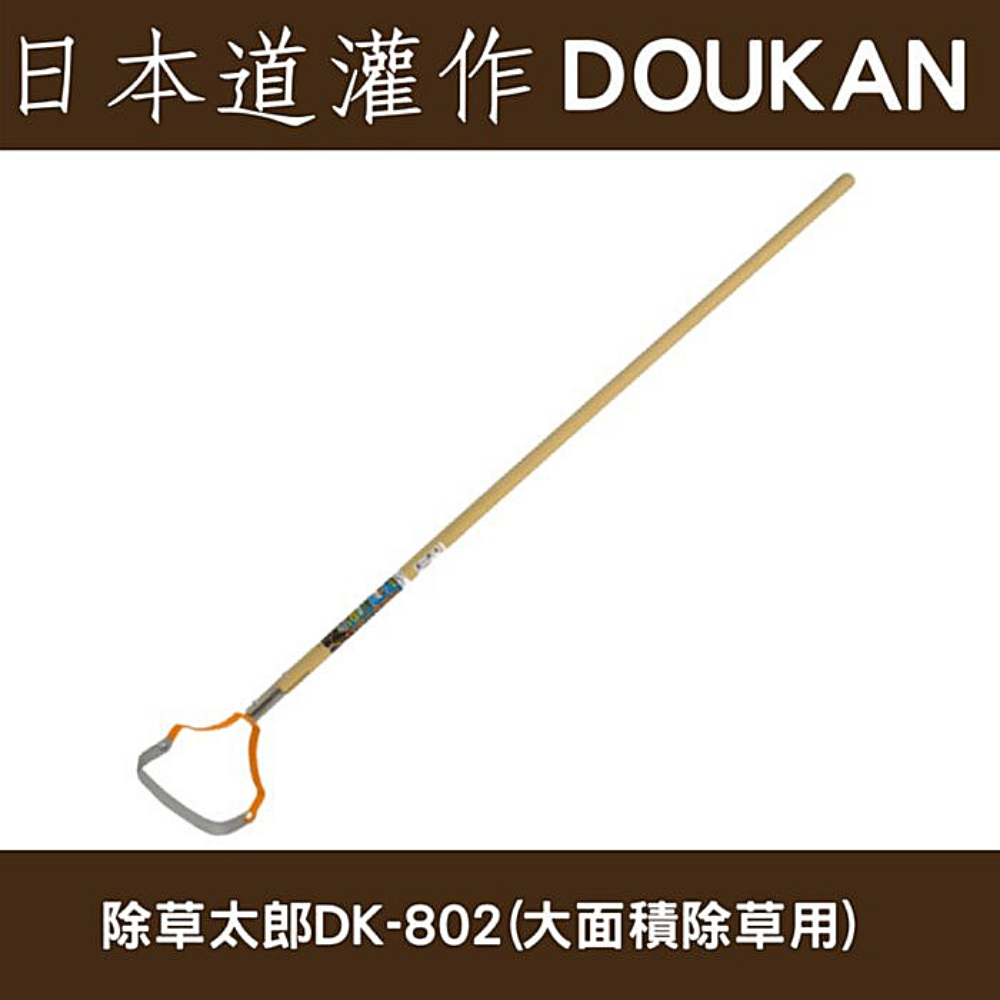 日本道灌けずっ除草太郎DK-802(花圃菜園除草用)木柄