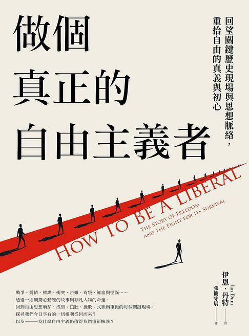 做個真正的自由主義者：回望關鍵歷史現場與思想脈絡，重拾自由的真義與初心【電子書】
