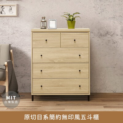 原切日系簡約無印風五斗櫃,實木製造、低甲醛、收納、無印風、客廳、斗櫃、台灣製造、F3等級低甲醛【myhome8居家無限】★APP下單享點數4%