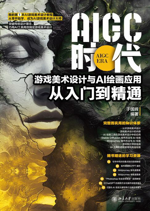 【電子書】AIGC时代：游戏美术设计与AI绘画应用从入门到精通 0