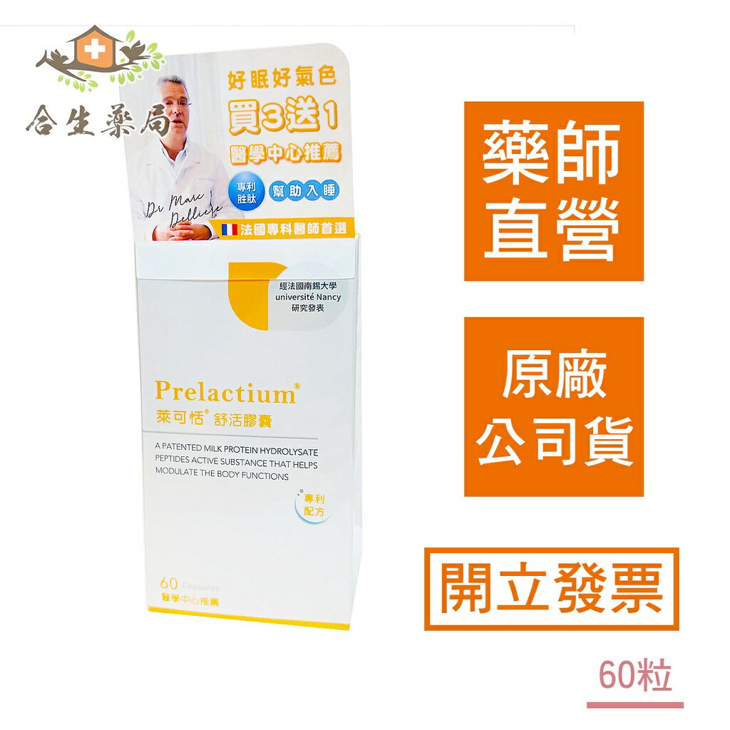 【合生藥局】 萊可恬 Prelactium 舒活膠囊 60粒 食品 法國頂級乳源 專利酪蛋白配方 原廠公司貨