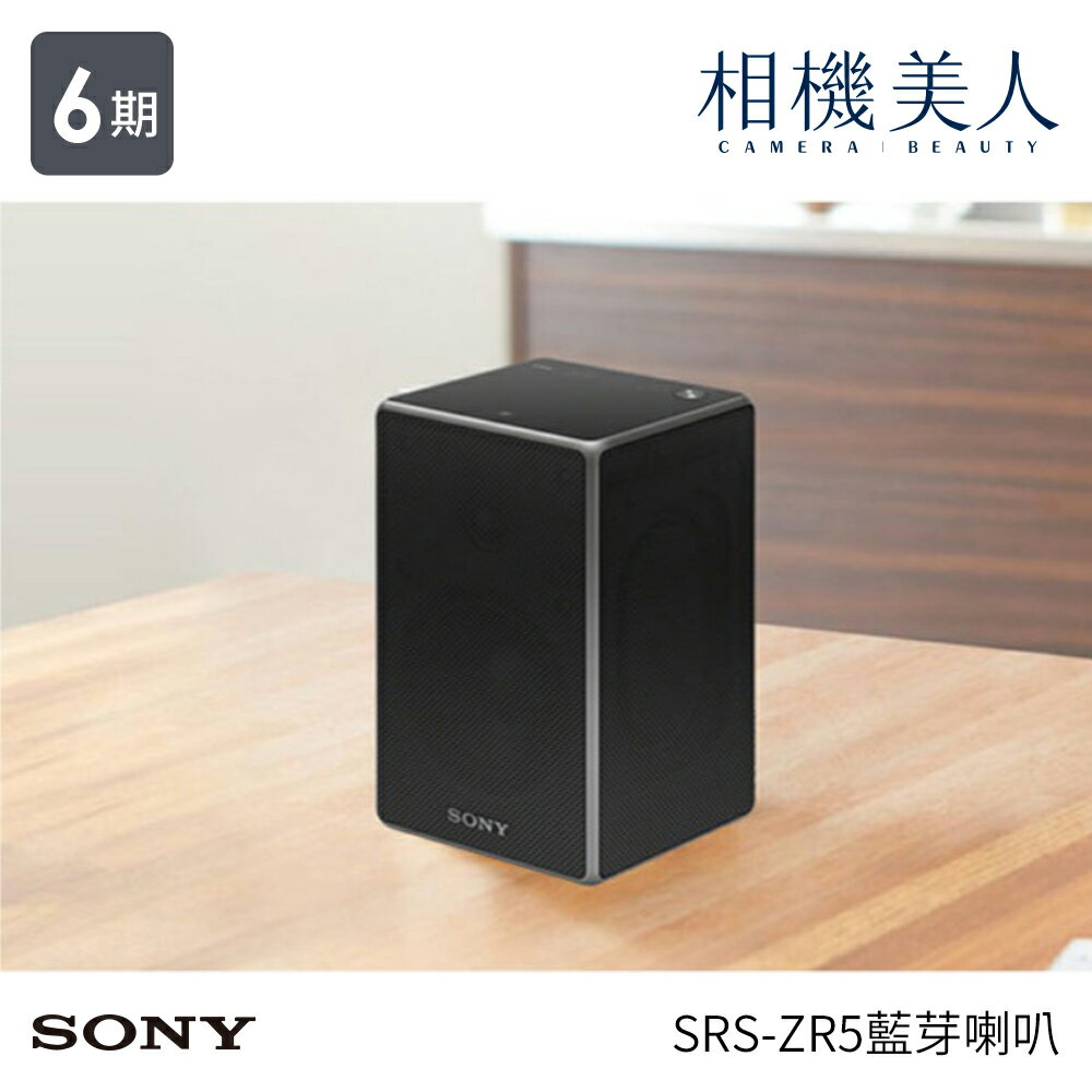 <br/><br/>  SONY SRS-ZR5 ZR5 無線喇叭 NFC 藍芽<br/><br/>