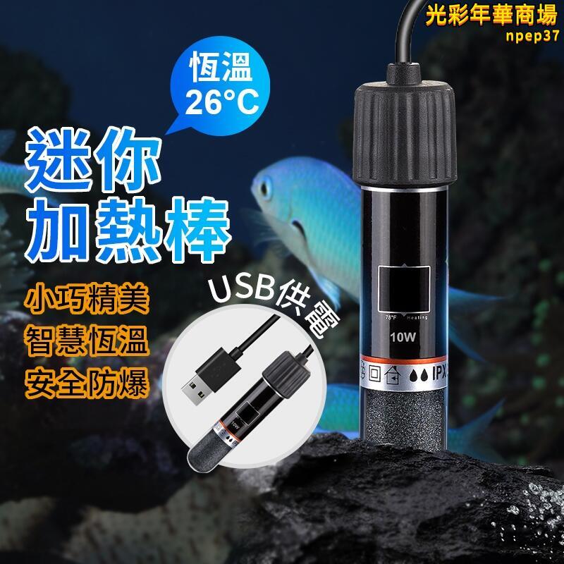 魚缸加熱棒 加熱棒 魚缸恆溫棒 USB款魚缸加熱棒 迷你加熱棒 水族加溫器 水族恆溫棒