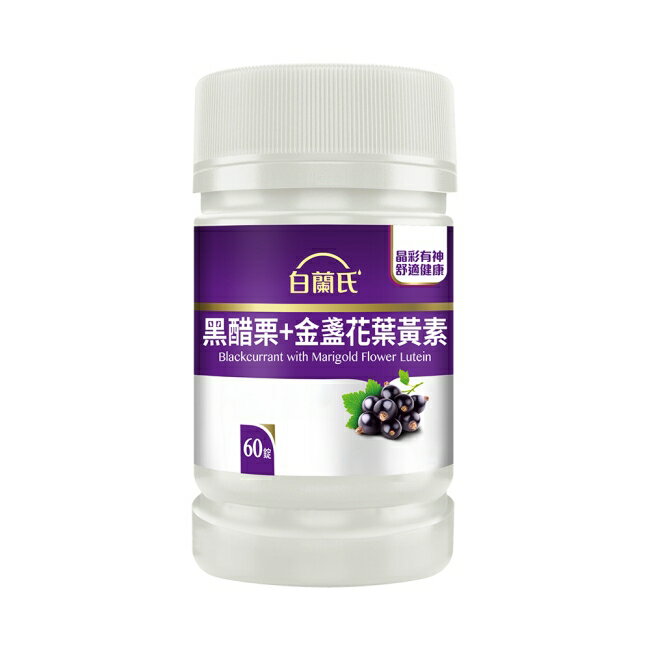 白蘭氏黑醋栗+金盞花葉黃素錠 60錠/瓶