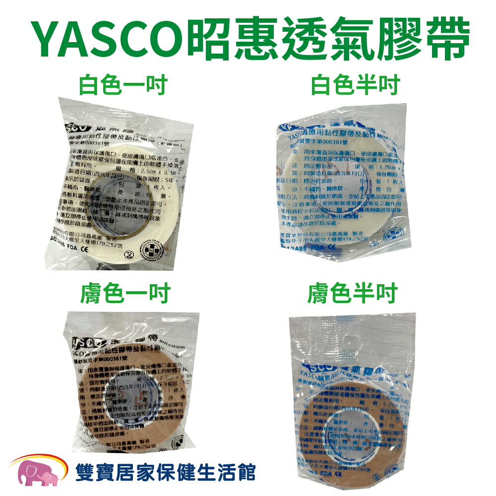 YASCO昭惠醫療用透氣膠帶單入 1吋 半吋 通氣膠帶 紙膠 透氣紙膠 通氣紙膠 傷口紙膠