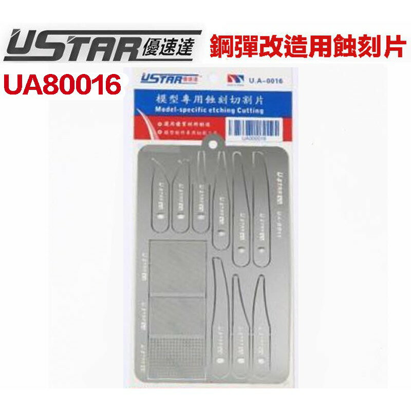 【鋼普拉】現貨 USTAR 優速達 鋼彈 UA80016 模型通用款 金屬蝕刻片 改裝套件 噴射器 鋸片