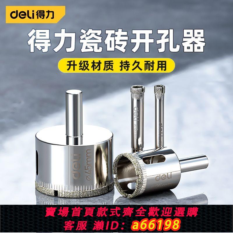 【臺灣公司 可開發票】得力瓷磚打孔鉆頭玻璃開孔器器神大理石材專用磁磚大全瓷幹打陶瓷