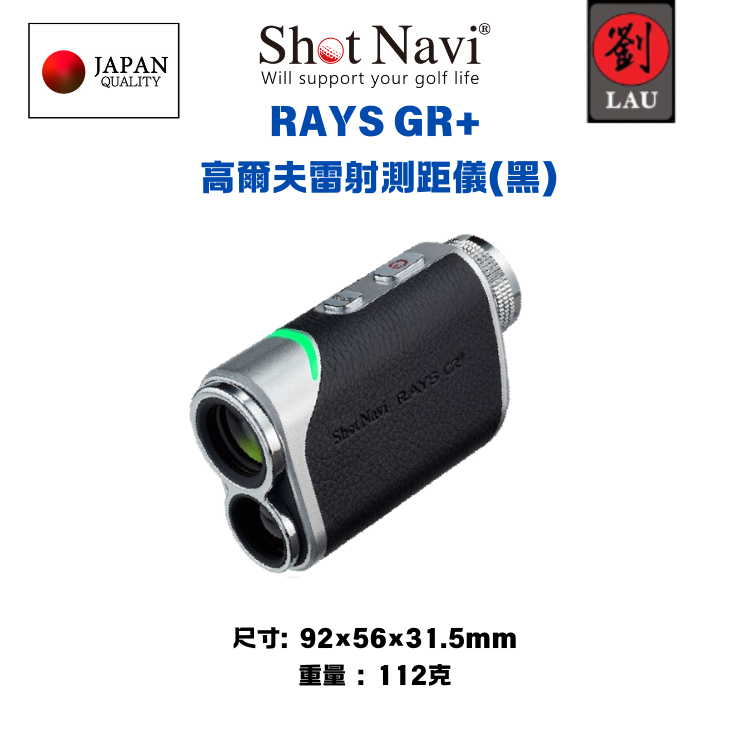 【日本品牌專業高爾夫雷射測距儀】Shot Navi RAYS GR+ 高爾夫雷射測距儀(黑)