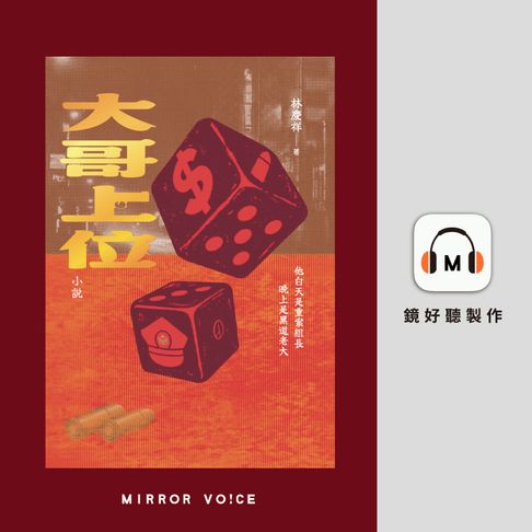 【有聲書】大哥上位 0