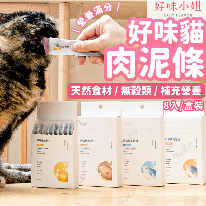 好味貓肉泥條 LADY FLAVOR 好味小姐肉泥條 好味小姐 肉泥條 貓肉泥【250418】