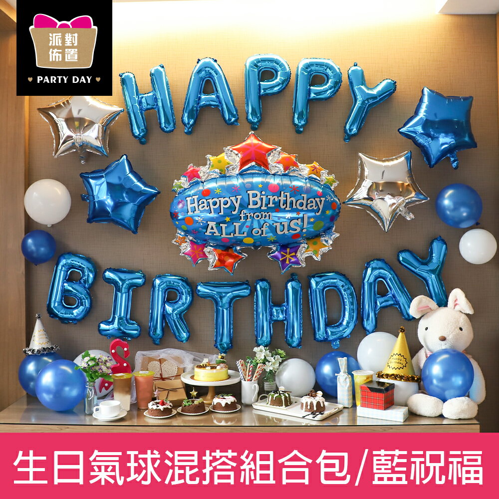 珠友 DE-03303 派對佈置-生日氣球混搭組合包/派對/歡樂場景裝飾/會場佈置/藍祝福