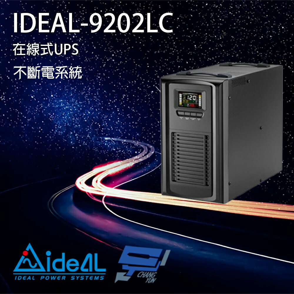 昌運監視器 IDEAL愛迪歐 IDEAL-9202LC 在線式 2KVA 110V UPS不斷電系統
