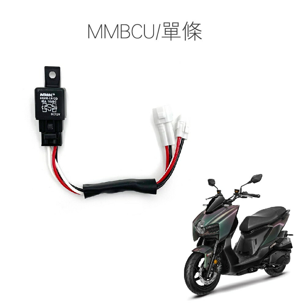 SLO【免全時線組】三陽DRG MMBCU 曼巴JET SR SL SL+ FNX VEGA CLBCU 蜂鳥4MICA KRN FIDDLE 控制大燈線組|  速辰汽機車精品直營店|