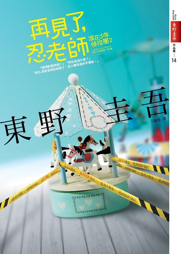 再見了，忍老師：浪花少年偵探團2【全新書封版】【城邦讀書花園】