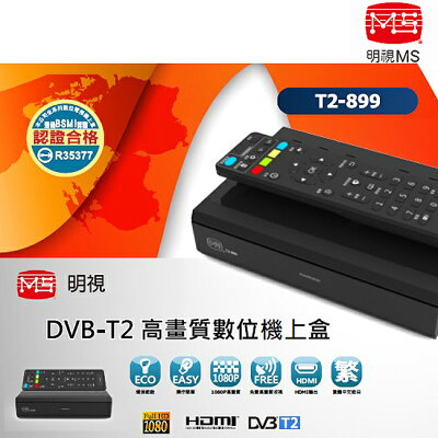 MS明視 DVB-T2高畫質數位機上盒 T2-899 台灣製 鐵殼散熱佳 DTV 免費數位節目 MIT商檢認證