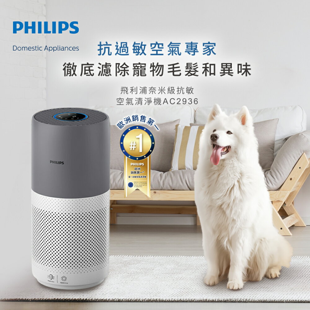 【跨店22% 5000點回饋】【Philips 飛利浦】奈米級空氣清淨機 AC2936+ 濾網FY2180 登錄贈KOKOMO美型大廈扇★公司貨★