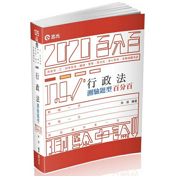 行政法測驗題型百分百（高普考．三四等特考．關務特考．鐵路特考．警察考試．身障特考考試適用)
