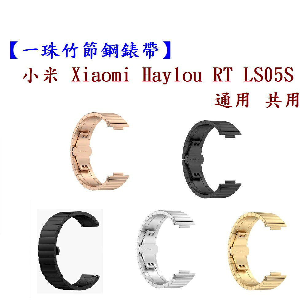 【一珠竹節鋼錶帶】小米 Xiaomi Haylou RT LS05S 通用 共用 錶帶寬度 22mm 智慧手錶