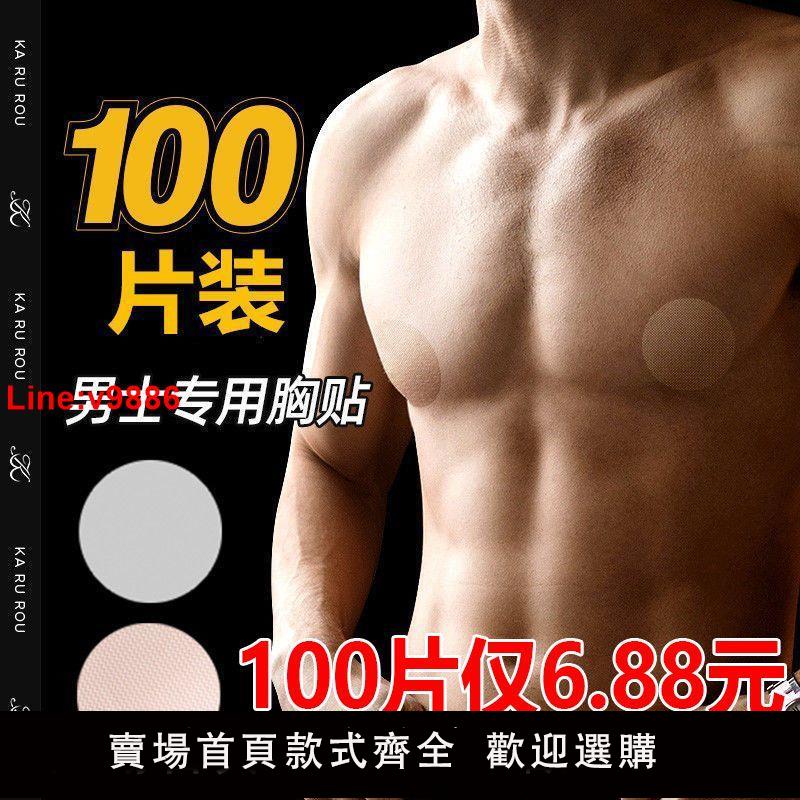 【臺灣公司 超低價】【店鋪熱銷】男士胸貼乳貼防凸點中央非無膠透氣防摩擦馬拉松運動乳頭男用隱形