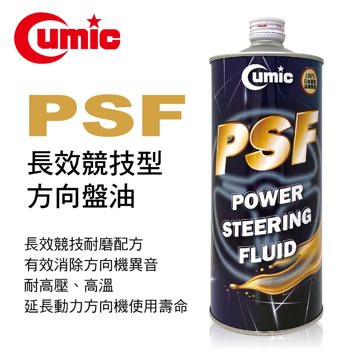 【4%點數】真便宜 CUMIC庫克 PSF 長效競技型方向盤油1L【限定樂天APP下單享點數回饋】