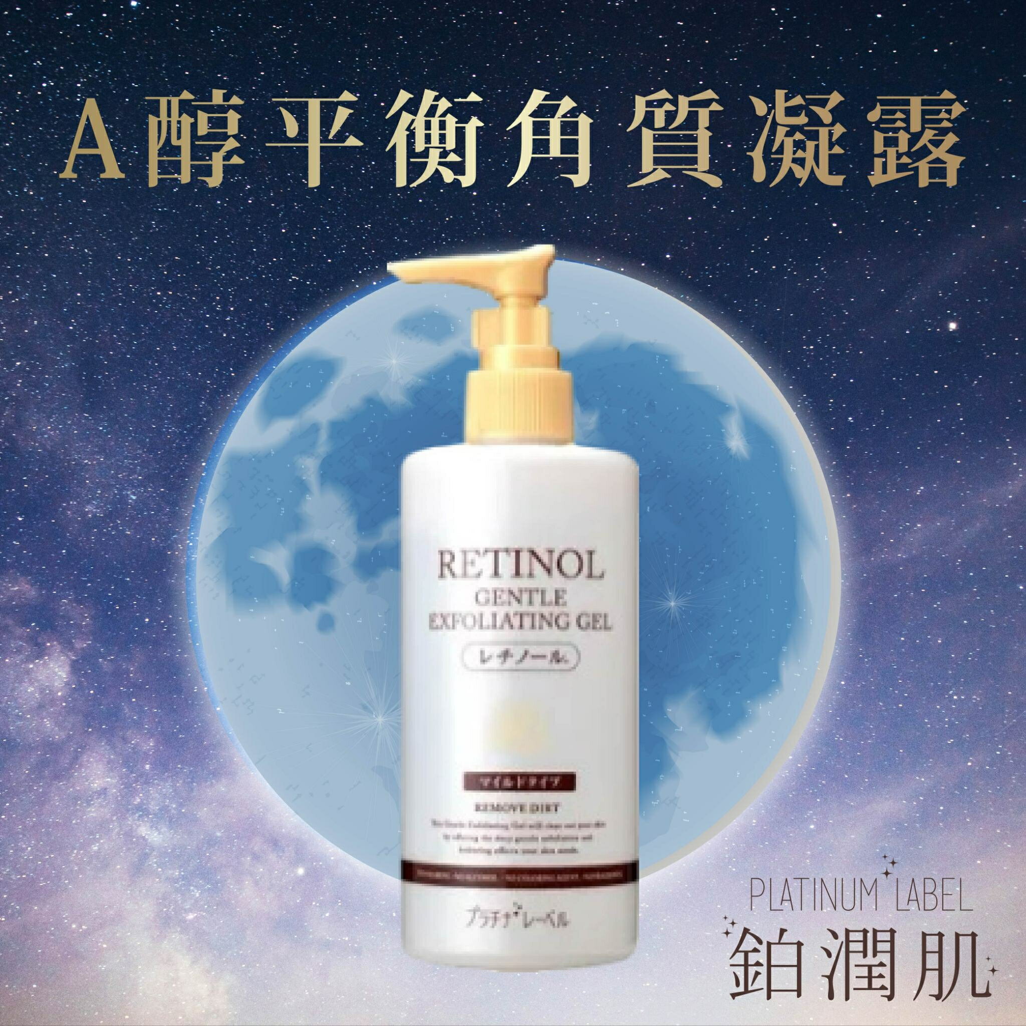 【鉑潤肌】A醇平衡角質凝露 300g 代謝老廢角質 A醇 早C晚A 臉部去角質 去角質 日本原裝進口