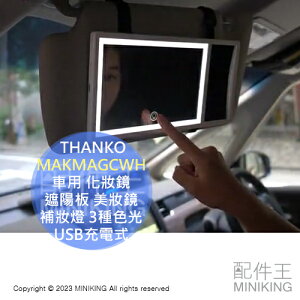 日本代購 THANKO MAKMAGCWH 車用 化妝鏡 遮陽板 鏡子 LED 美妝鏡 補妝燈 3種色光 USB充電式