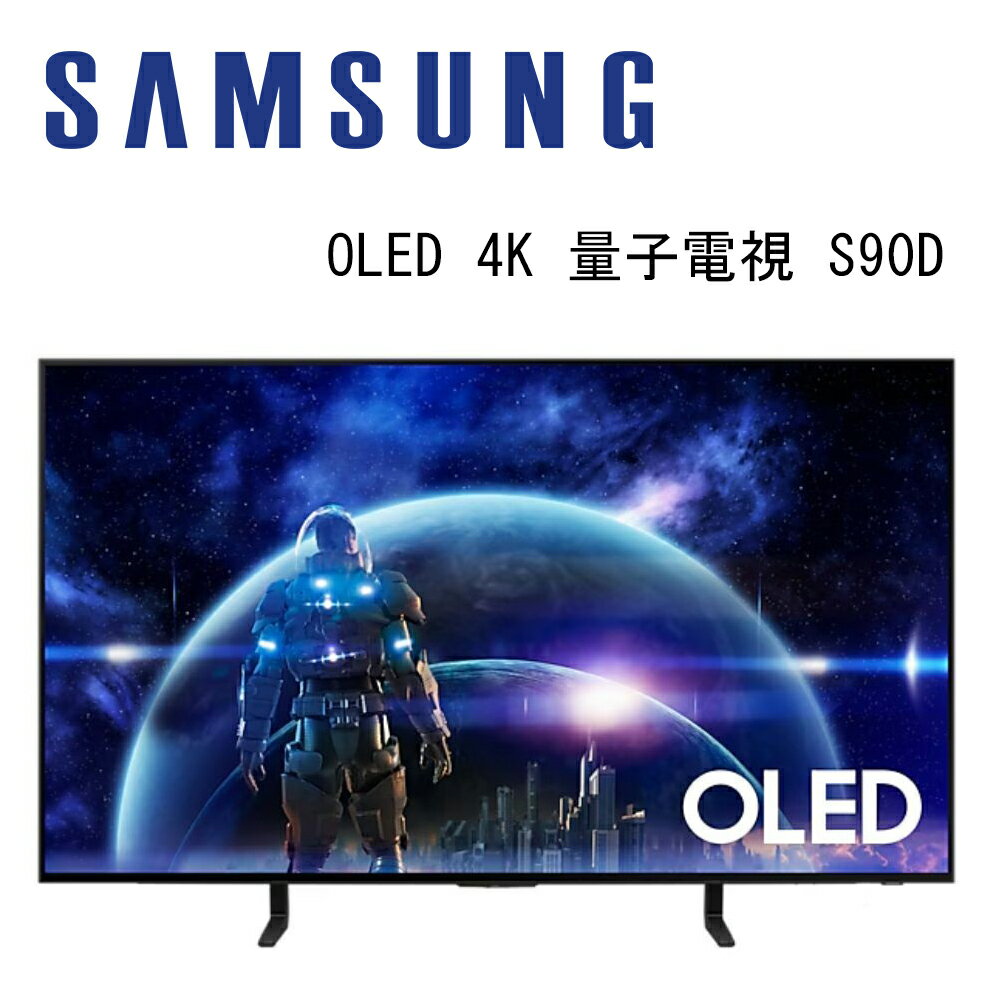【澄名影音展場】SAMSUNG 三星 QA48S90DAEXZW 48吋 4K OLED AI智慧連網顯示器 S90D
