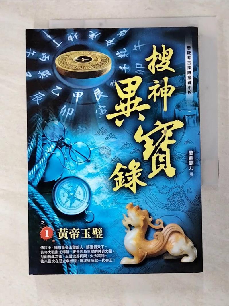 【書寶二手書T6／一般小說 FU8】搜神異寶錄之1：黃帝玉璧 婺源霸刀