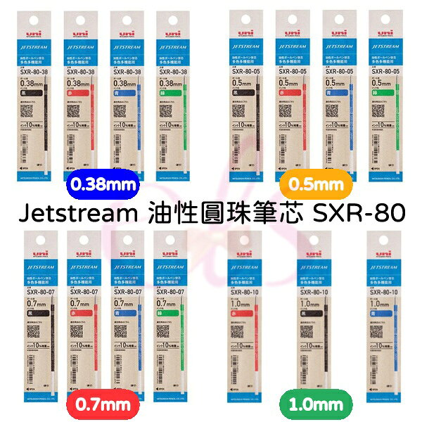 [$699免運] 現貨 日本 UNI 三菱 Jetstream 油性圓珠筆芯 SXR-80 0.5 0.38 0.7 1.0 mm☆艾莉莎ELS☆