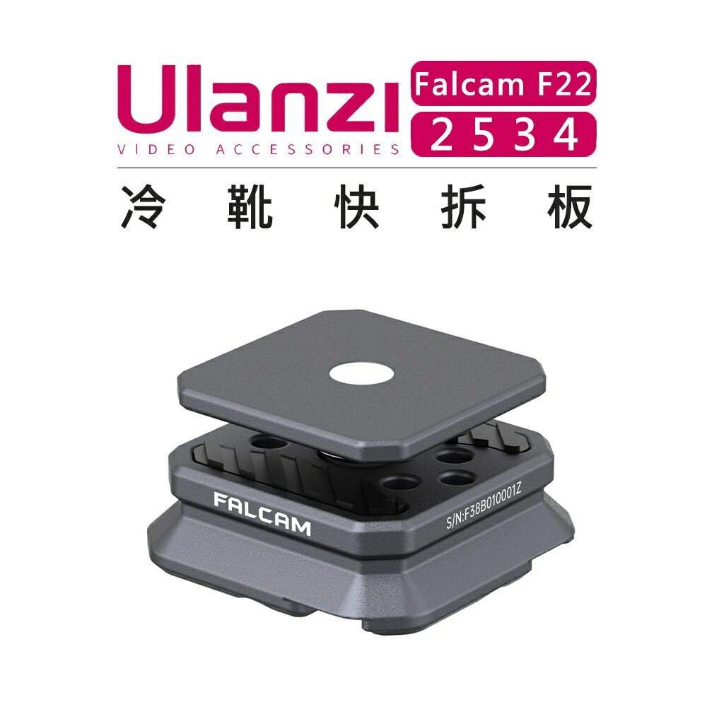 EC數位 Ulanzi 優籃子 Falcam F22 快拆系統 2534 冷靴快拆板 相機 擴充 配件 攝影 快裝 轉接