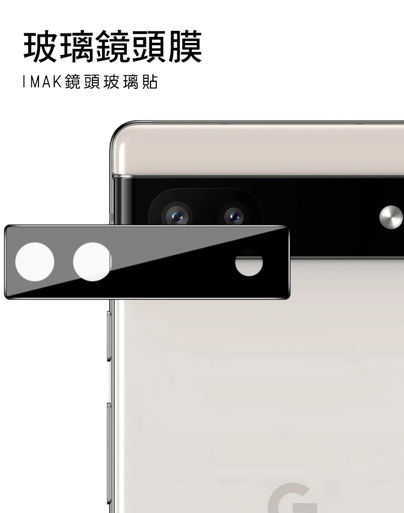 強尼拍賣~Imak Google Pixel 6a 鏡頭玻璃貼 (一體式曜黑版) 1