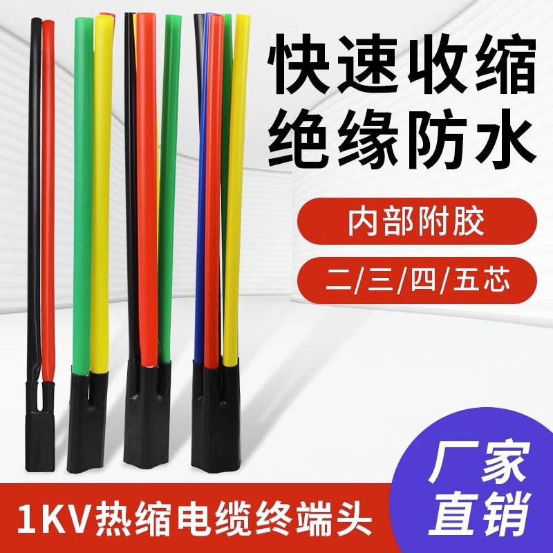 【臺灣公司 超低價】SY-1KV低壓熱縮電纜終端頭二三四五芯指套電力電纜附件電纜頭加厚