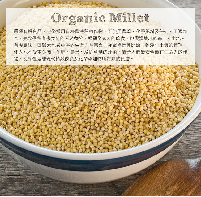 【米森 vilson】有機小米(450g/包) 3 【米森 vilson】有機小米(450g/包) 3