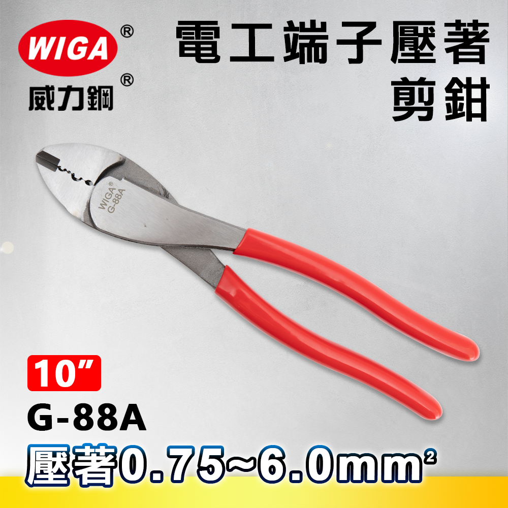 WIGA 威力鋼 G-88A 10吋 電工端子壓著剪鉗