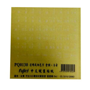 fujiei霧面透明底白字中文電腦鍵盤貼紙(倉頡+注音)適用於各種牌子的筆電及一般電腦鍵盤