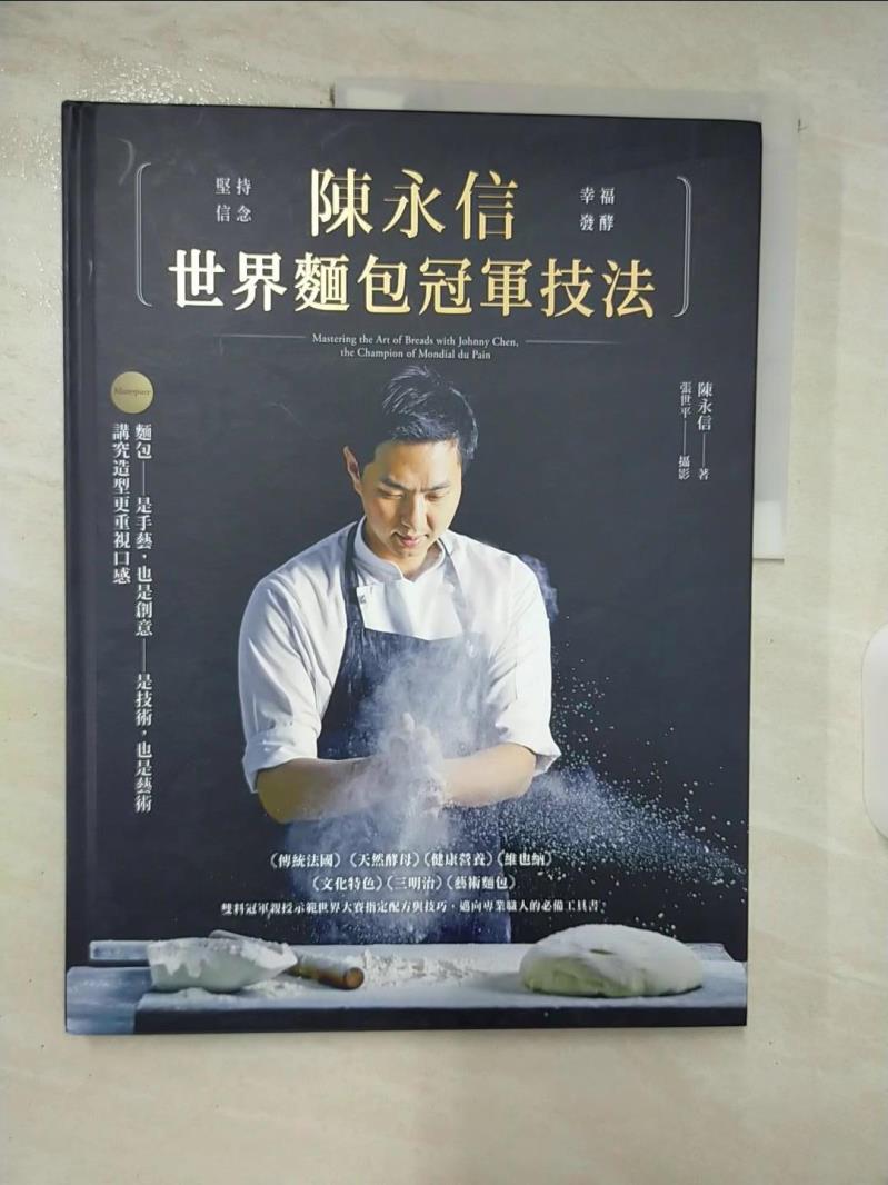 【書寶二手書T4／餐飲 DYP】陳永信世界麵包冠軍技法 : 堅持信念 幸運發酵 陳永信著 ; 張世平攝影