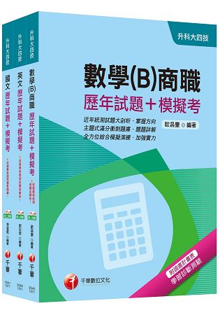 107年升科大四技統一入學測驗【共同科目-商職】歷年試題+模擬考套書