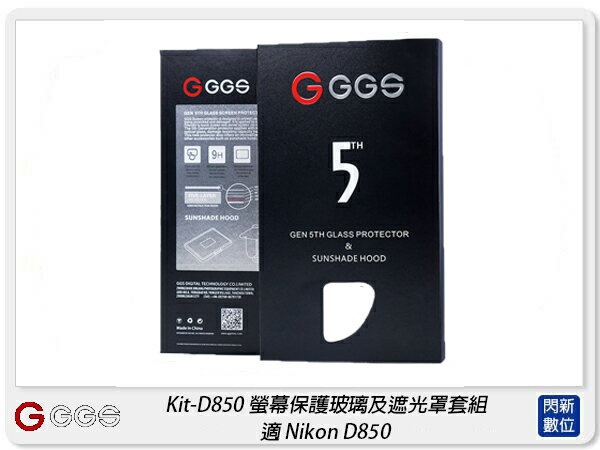 GGS 金鋼第五代 SP5 Kit-D850 螢幕保護玻璃貼 遮光罩套組 適Nikon D850(公司貨)【APP下單4%點數回饋】