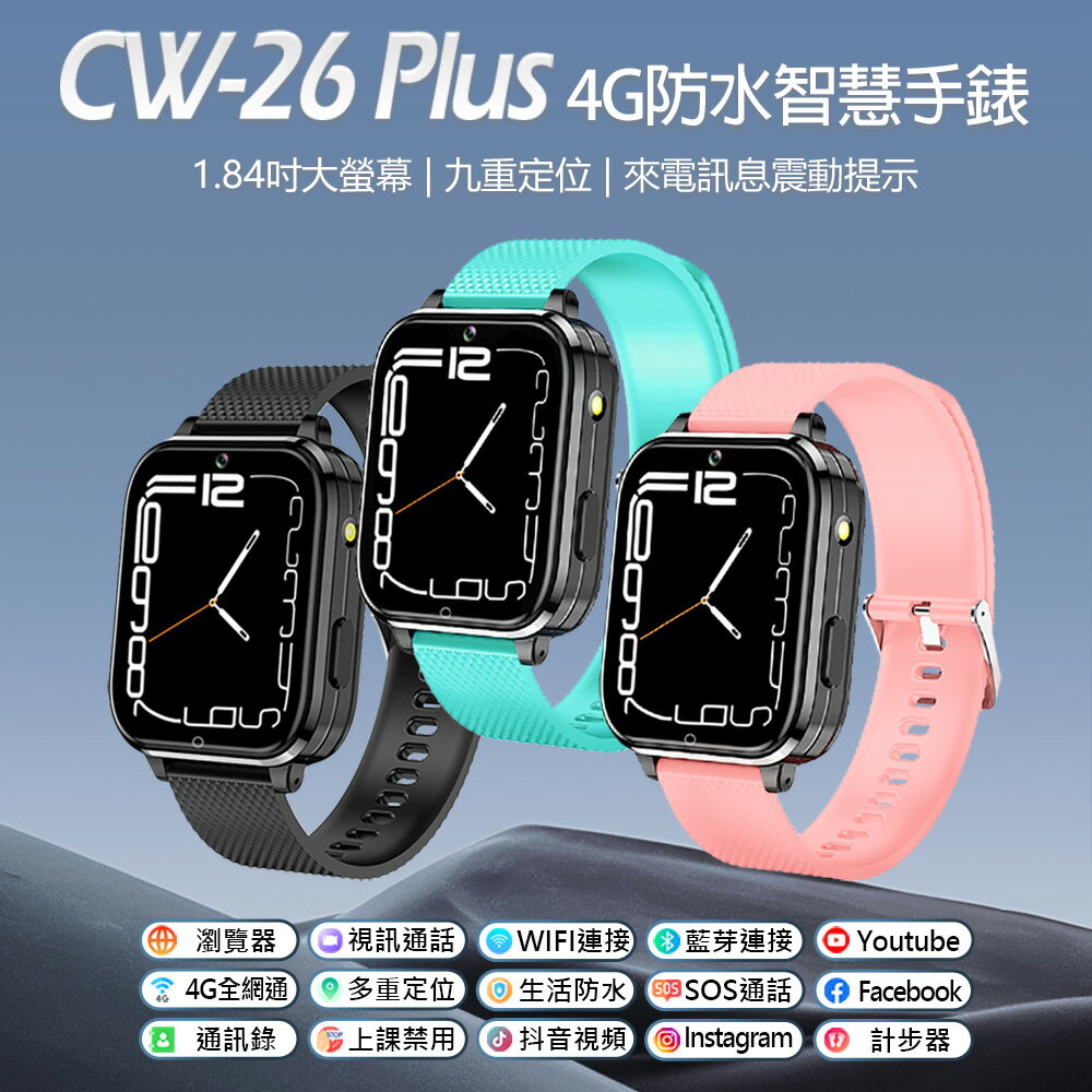 CW-26 Plus 4G防水智慧手錶 1.84吋大螢幕 來電訊息震動提示 翻譯 VoLTE新語音