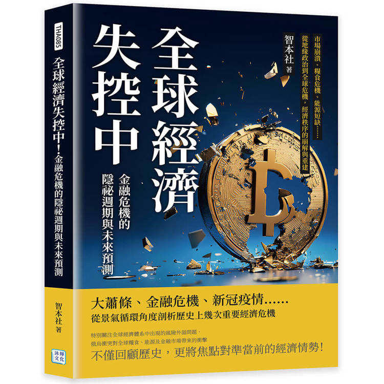 全球經濟失控中！金融危機的隱祕週期與未來預測