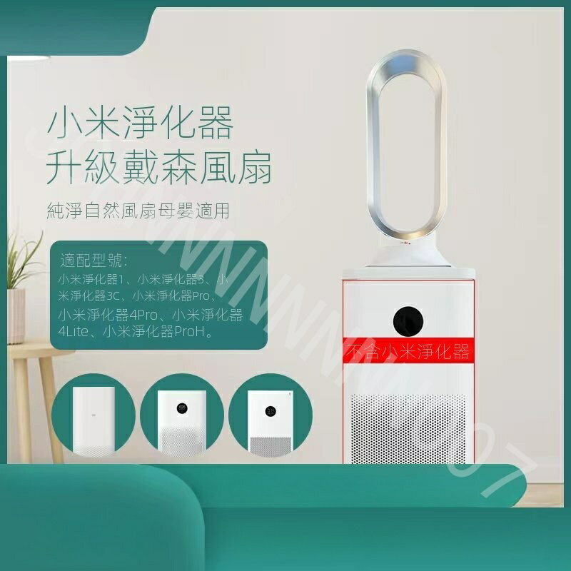 適配小米米家凈化器 戴森風格無葉風扇純凈風有品APP智慧控制