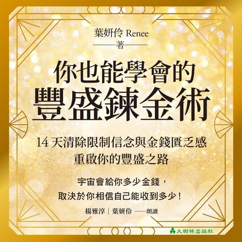 【有聲書】你也能學會的豐盛鍊金術：14天清除限制信念與金錢匱乏感，重啟你的豐盛之路 0