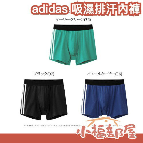 日本 adidas 立體剪裁四角內褲 吸濕速乾 透氣排汗 GUNZE 平口內褲 四角內褲 小褲褲 情人節 爸爸節 禮物【小福部屋】