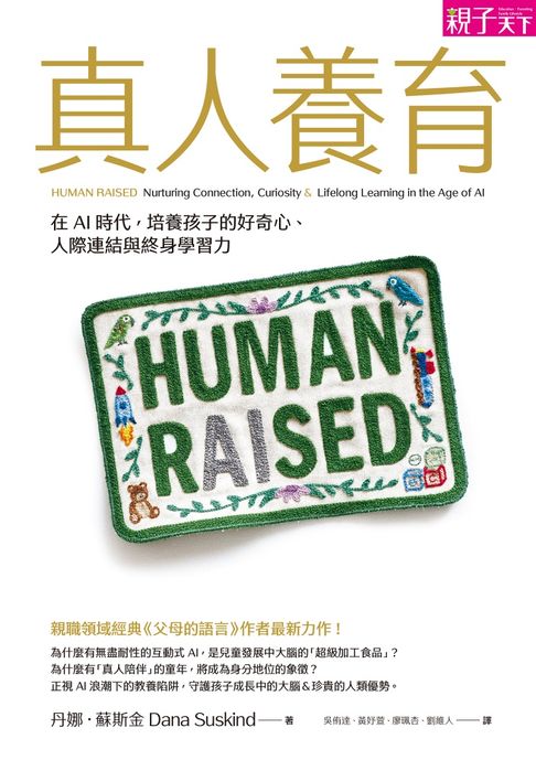 真人養育(親職領域經典《父母的語言》續作)：在AI時代，培養孩子的人際連結、好奇心與終身學習力【電子書】