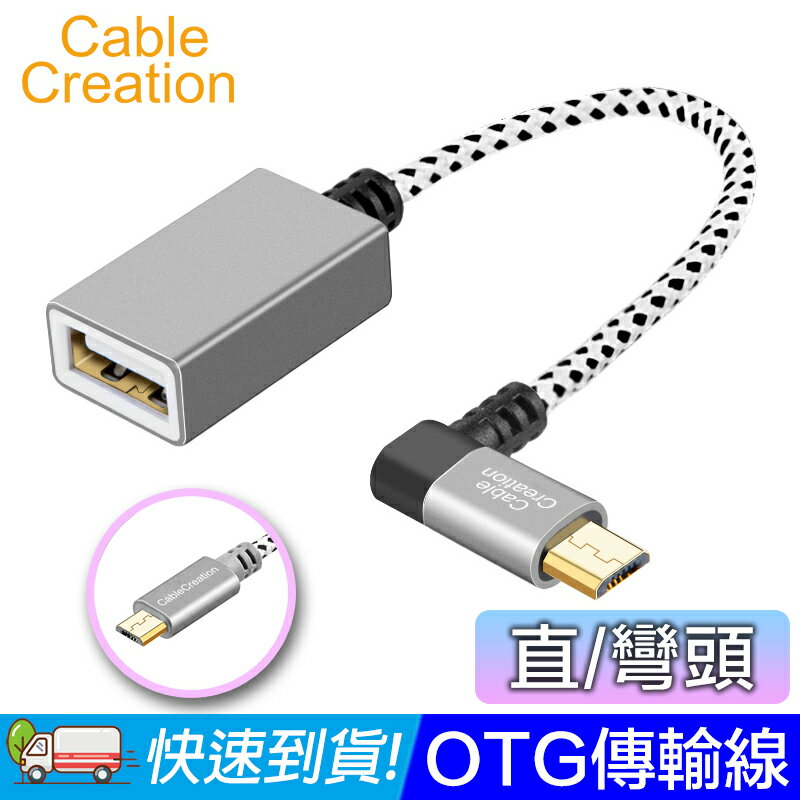 CableCreation OTG傳輸線 USB轉接線 直頭/左右彎頭 鋁殼 編織棉網線