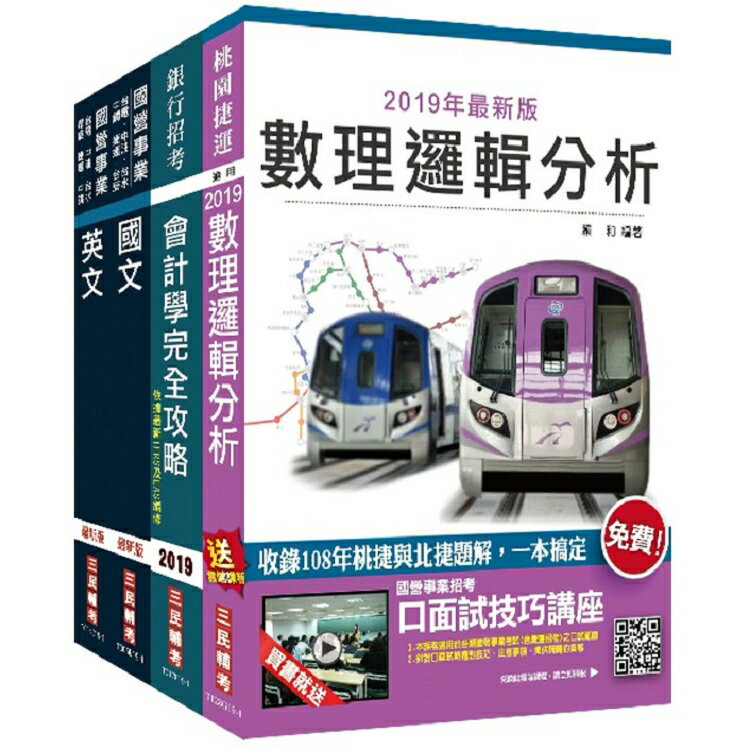 2020年桃園捷運[助理專員-會計類]超效套書(贈公職英文單字[基礎篇])