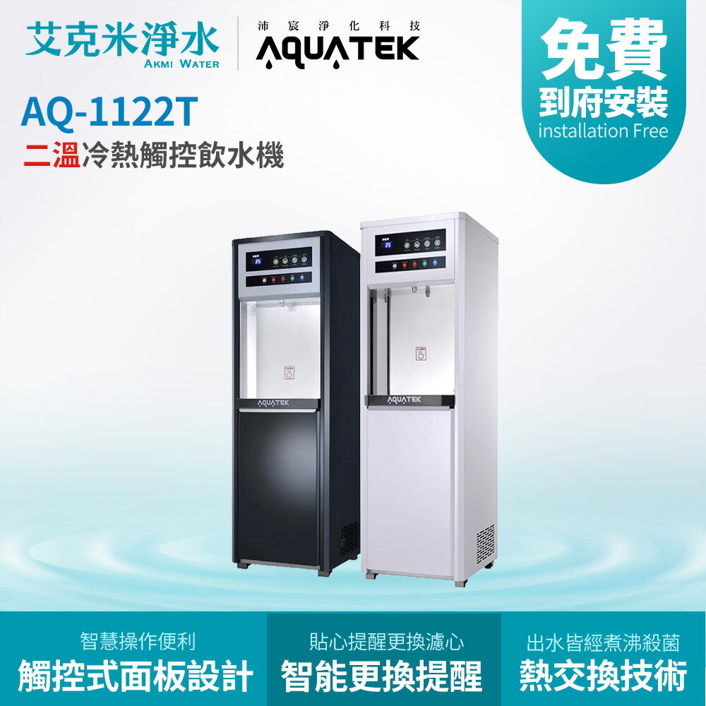 【沛宸AQUATEK】 AQ-1122T 二溫冷熱直立式觸控飲水機