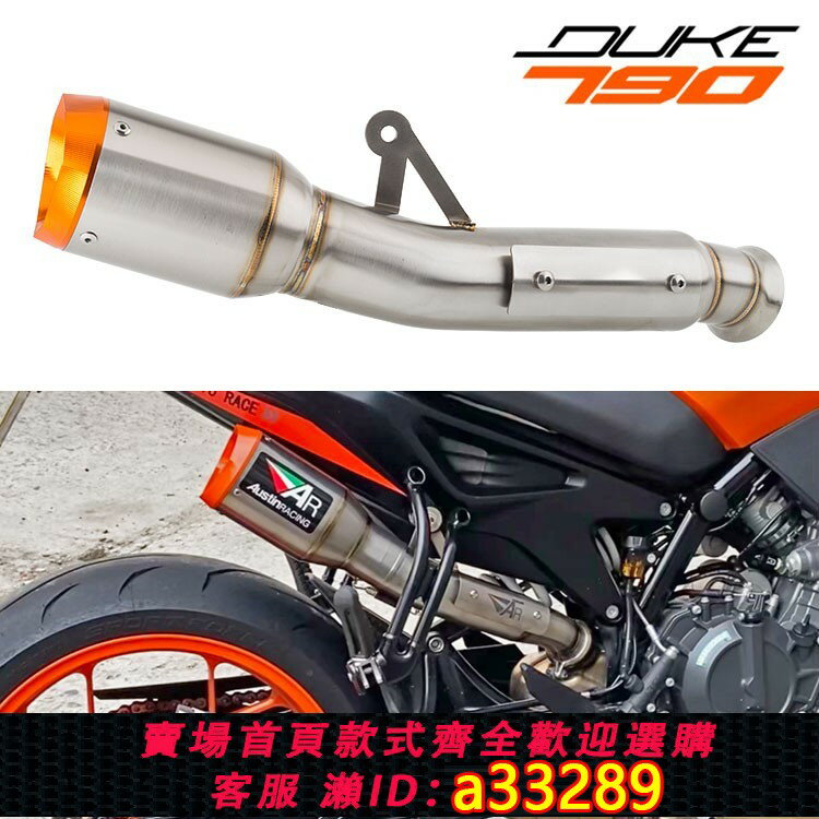 【臺灣公司 可開發票】摩托車改裝排氣管適用KTM 790 DUKE排氣管 890 DUKE 春風 790排氣