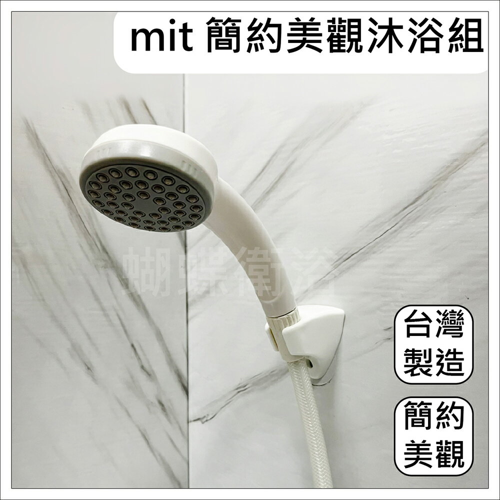 【MIT台製 蓮蓬頭沐浴組】蓮蓬頭/沐浴軟管/掛座【領券滿額再折千11/30止】